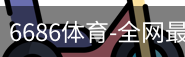 6686体育